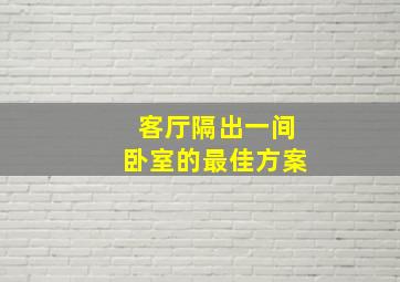 客厅隔出一间卧室的最佳方案