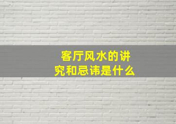 客厅风水的讲究和忌讳是什么