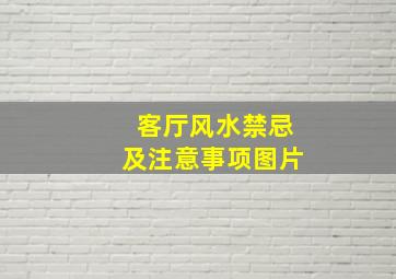 客厅风水禁忌及注意事项图片