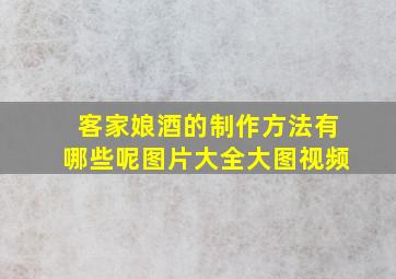 客家娘酒的制作方法有哪些呢图片大全大图视频