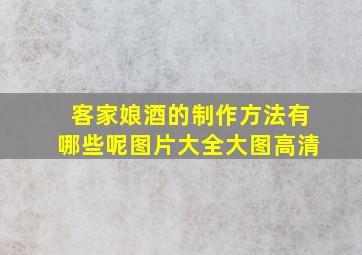 客家娘酒的制作方法有哪些呢图片大全大图高清