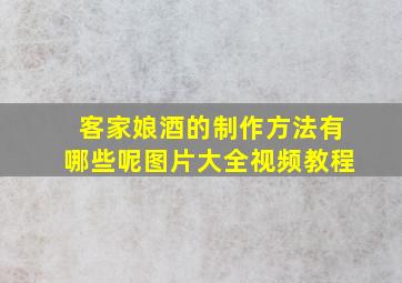 客家娘酒的制作方法有哪些呢图片大全视频教程