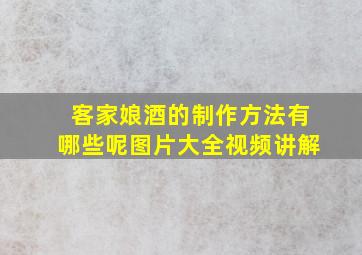 客家娘酒的制作方法有哪些呢图片大全视频讲解