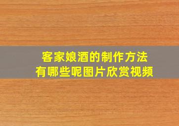 客家娘酒的制作方法有哪些呢图片欣赏视频