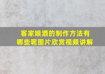 客家娘酒的制作方法有哪些呢图片欣赏视频讲解