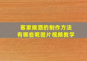 客家娘酒的制作方法有哪些呢图片视频教学