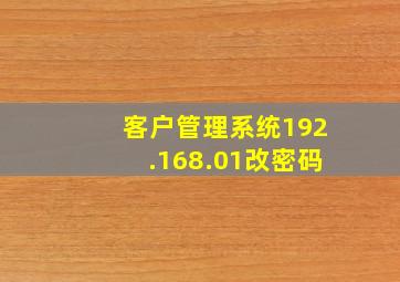 客户管理系统192.168.01改密码