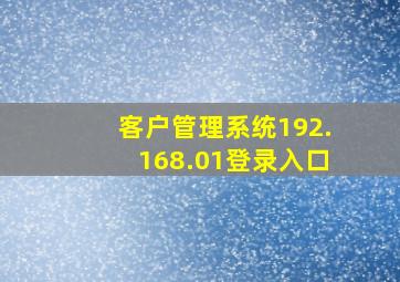 客户管理系统192.168.01登录入口