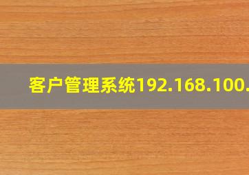 客户管理系统192.168.100.1