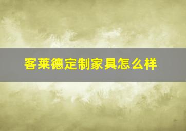 客莱德定制家具怎么样