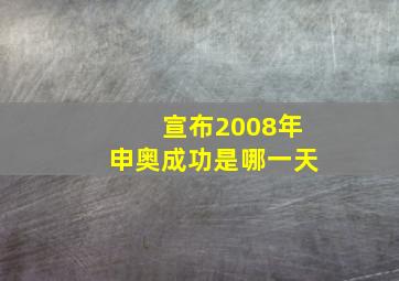 宣布2008年申奥成功是哪一天