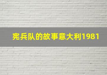 宪兵队的故事意大利1981