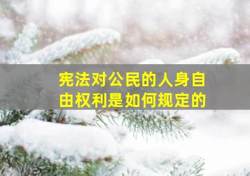 宪法对公民的人身自由权利是如何规定的