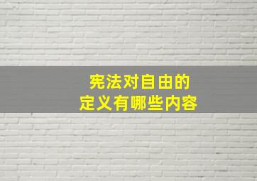 宪法对自由的定义有哪些内容