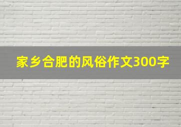 家乡合肥的风俗作文300字