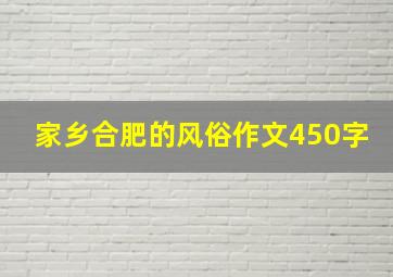 家乡合肥的风俗作文450字