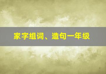 家字组词、造句一年级