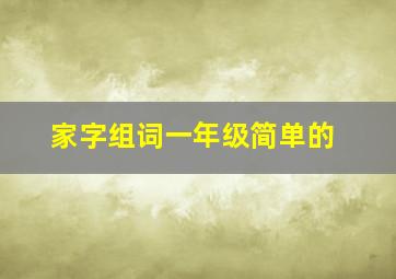 家字组词一年级简单的