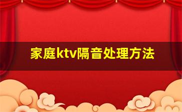 家庭ktv隔音处理方法