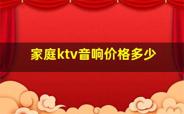 家庭ktv音响价格多少