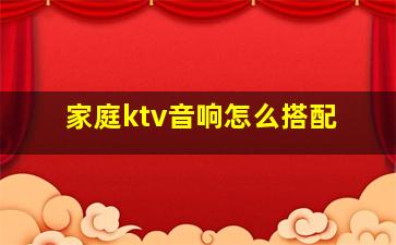 家庭ktv音响怎么搭配