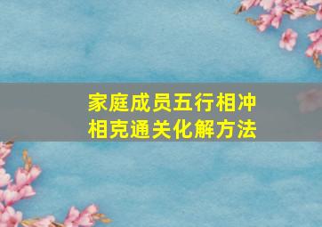 家庭成员五行相冲相克通关化解方法