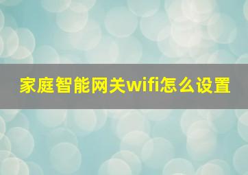 家庭智能网关wifi怎么设置