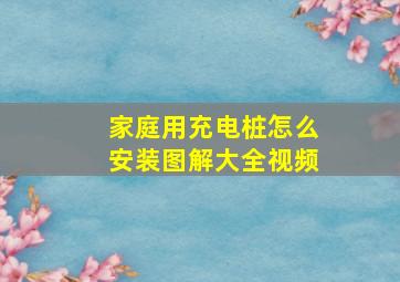 家庭用充电桩怎么安装图解大全视频