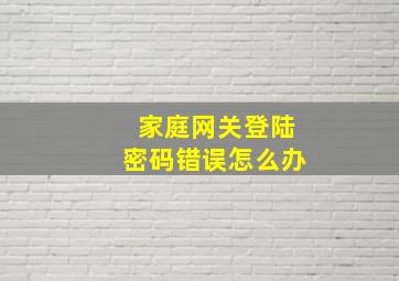 家庭网关登陆密码错误怎么办