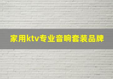 家用ktv专业音响套装品牌