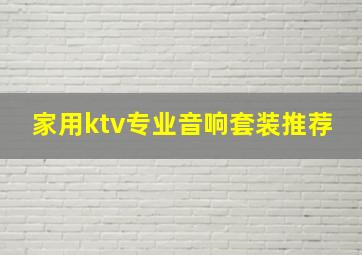 家用ktv专业音响套装推荐