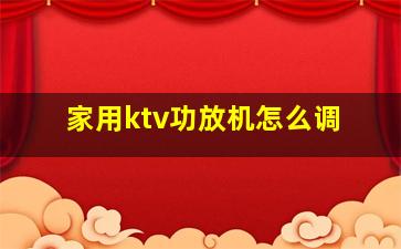 家用ktv功放机怎么调