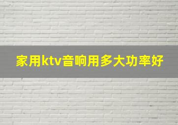 家用ktv音响用多大功率好