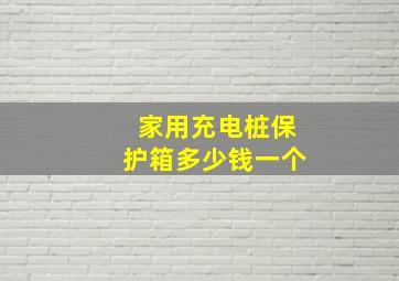 家用充电桩保护箱多少钱一个