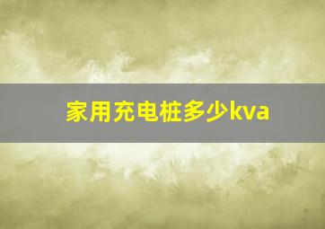 家用充电桩多少kva