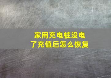 家用充电桩没电了充值后怎么恢复