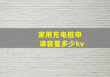 家用充电桩申请容量多少kv