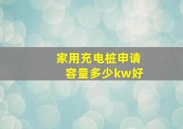 家用充电桩申请容量多少kw好