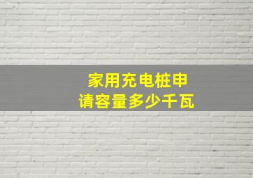 家用充电桩申请容量多少千瓦