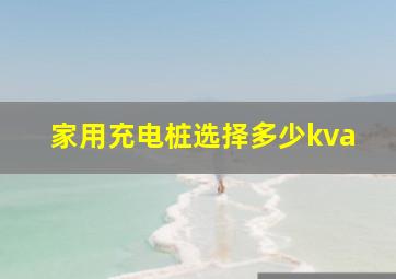 家用充电桩选择多少kva