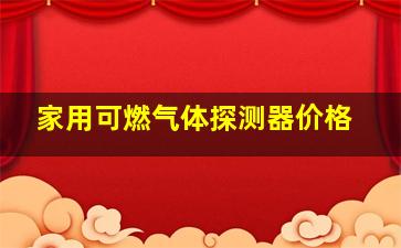 家用可燃气体探测器价格