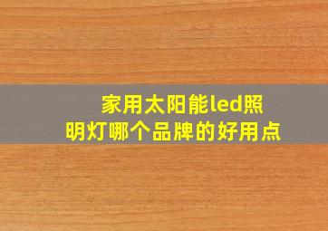 家用太阳能led照明灯哪个品牌的好用点