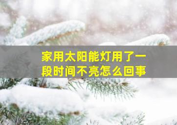 家用太阳能灯用了一段时间不亮怎么回事