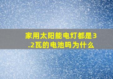 家用太阳能电灯都是3.2瓦的电池吗为什么