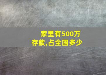 家里有500万存款,占全国多少