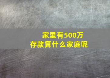 家里有500万存款算什么家庭呢