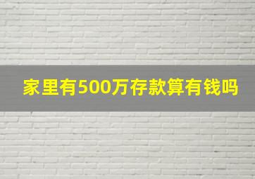 家里有500万存款算有钱吗