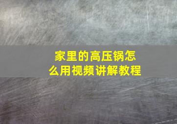 家里的高压锅怎么用视频讲解教程