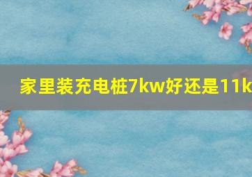 家里装充电桩7kw好还是11kw