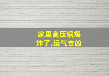 家里高压锅爆炸了,运气吉凶